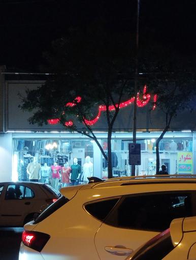 عکس پوشاک اطلس جین