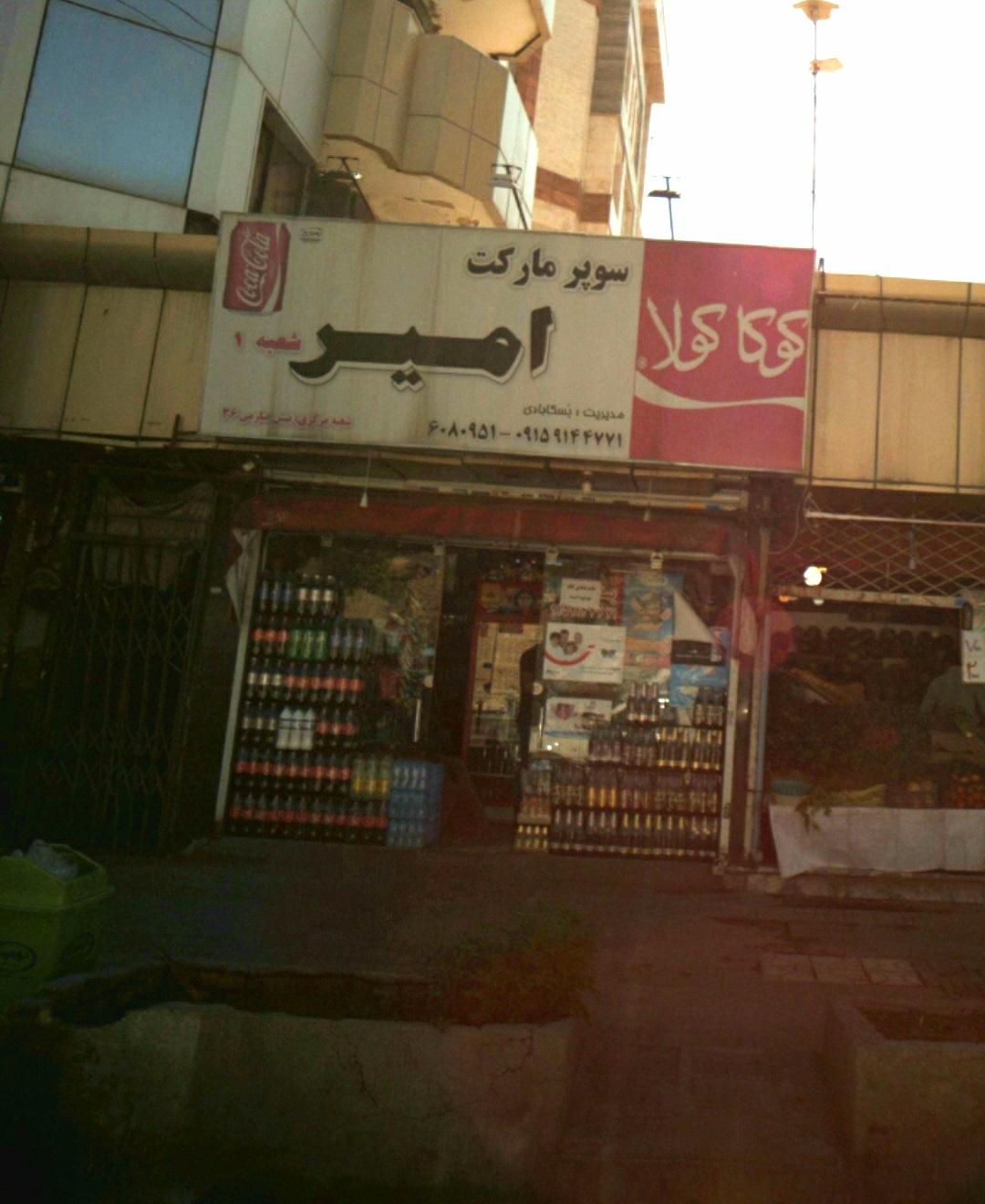 عکس سوپرمارکت امیر
