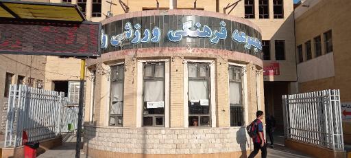 عکس مجموعه فرهنگی ورزشی ولایت