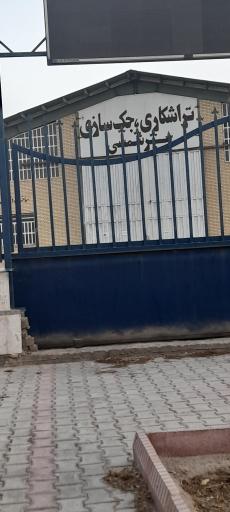 عکس تراشکاری جک سازی میرشمسی