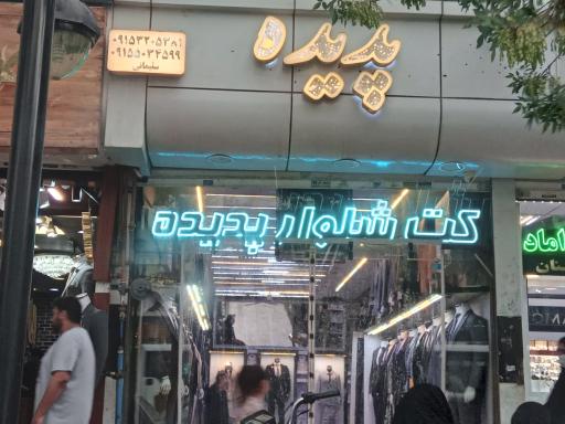 کت و شلوار پدیده