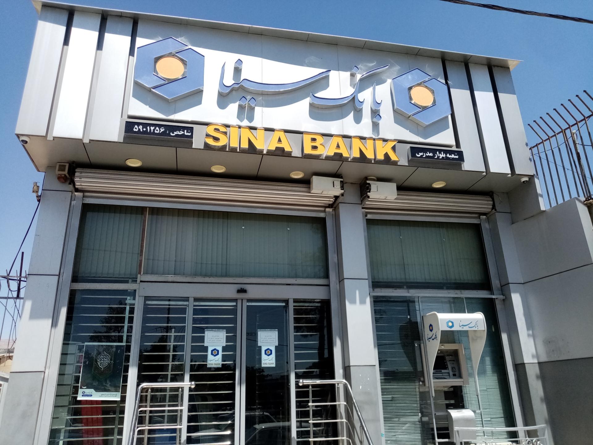 عکس بانک سینا شعبه کاوه