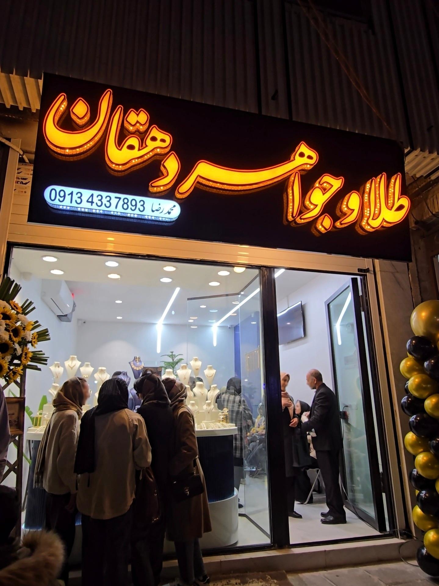 عکس طلافروشی دهقان