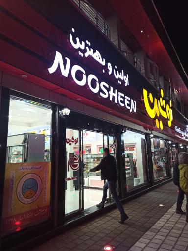 عکس فروشگاه و شیرینی سرای مرکزی نوشین
