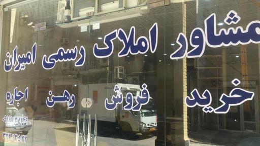 عکس املاک امیران