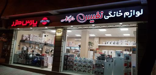 عکس برند شاپ پارس خزر(لوازم خانگی نفیس)