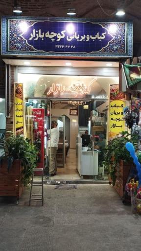 عکس کباب و بریان کوچه بازار