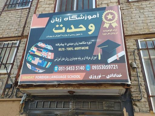 عکس موسسه زبان های خارجی وحدت