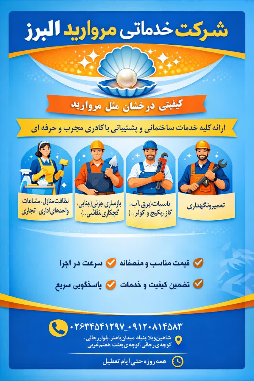 عکس شرکت خدماتی مروارید البرز
