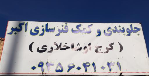 عکس جلوبندی و کمک فنر سازی اکبر (کرج اوشاخلاری)