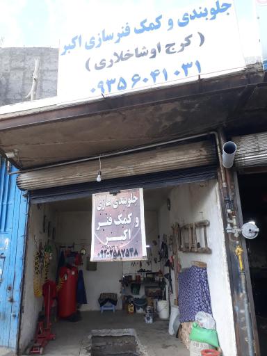 عکس جلوبندی و کمک فنر سازی اکبر (کرج اوشاخلاری)