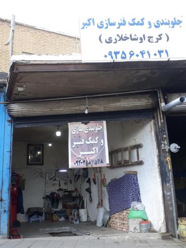 عکس جلوبندی و کمک فنر سازی اکبر (کرج اوشاخلاری)