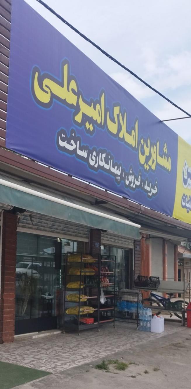 عکس املاک امیرعلی