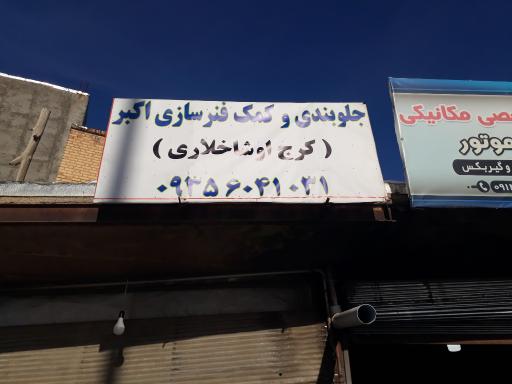 عکس جلوبندی و کمک فنر سازی اکبر (کرج اوشاخلاری)
