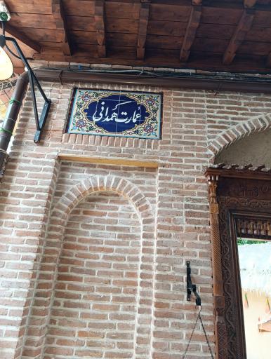 عکس رستوران عمارت همدانی