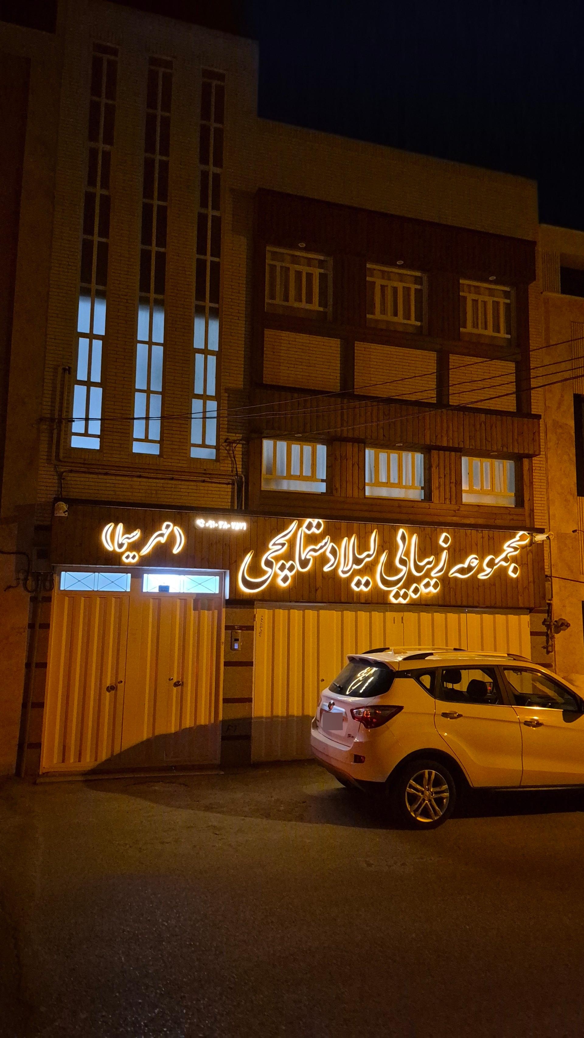 عکس مجموعه زیبایی لیلا دستمالچی