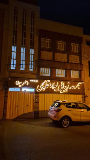 مجموعه زیبایی لیلا دستمالچی