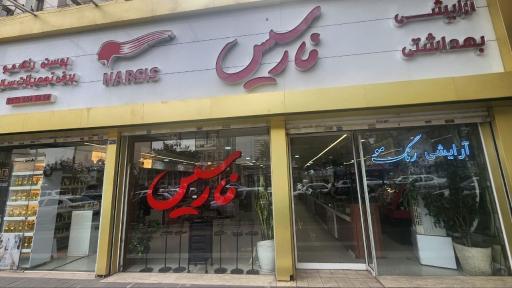 عکس فروشگاه آرایشی نارسیس
