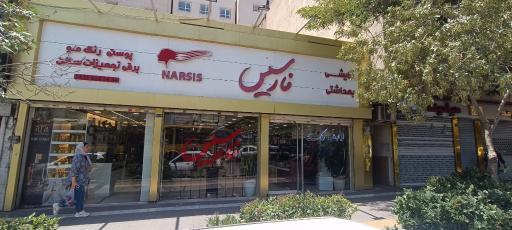 عکس فروشگاه آرایشی نارسیس