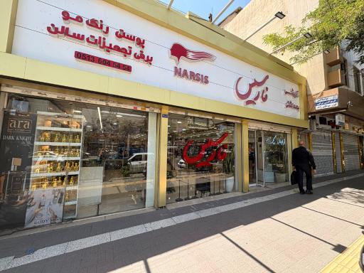 عکس فروشگاه آرایشی نارسیس