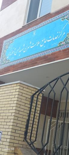 عکس مرکز بهداشتی درمانی نعیم آباد