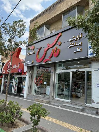 عکس فروشگاه آرایشی نارسیس