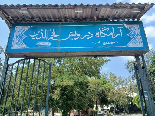 عکس آرامگاه درویش فخرالدین