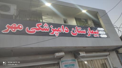 عکس بیمارستان دامپزشکی مهر