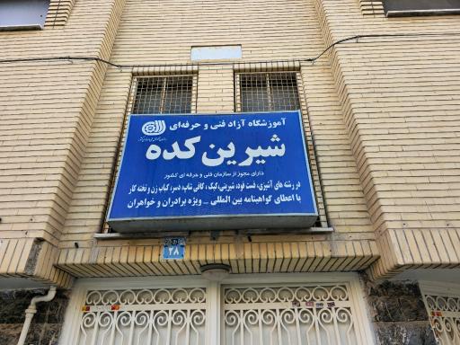 عکس آموزشگاه صنایع غذایی شیرینکده