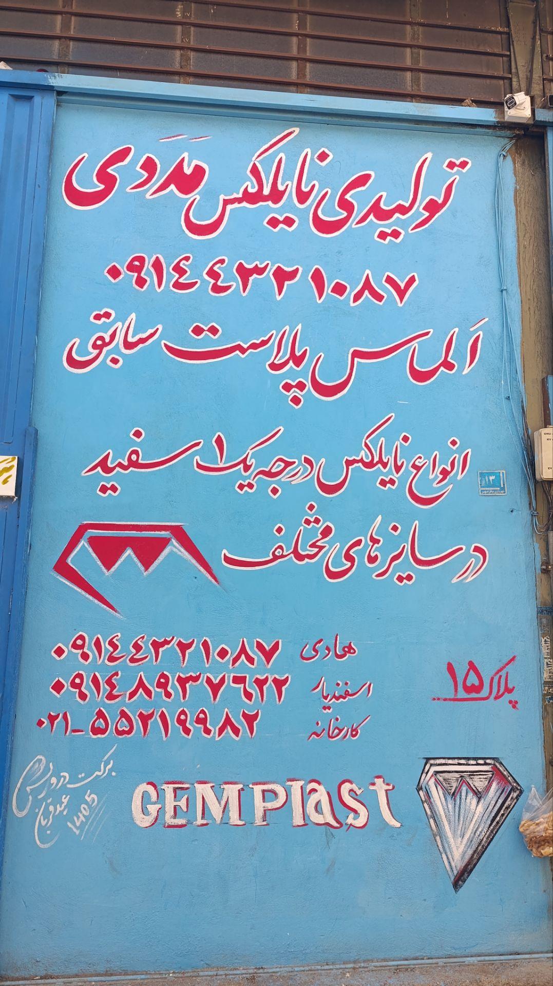 عکس تولیدی نایلکس مددی