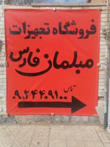 عکس فروشگاه تجهیزات مبلمان فارس