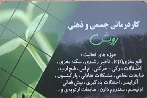 کاردرمانی جسمی و ذهنی حسین زینلی