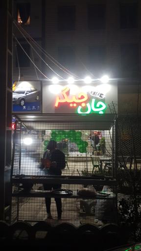 عکس جگرکی جان جیگر