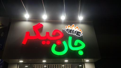 جگرکی جان جیگر