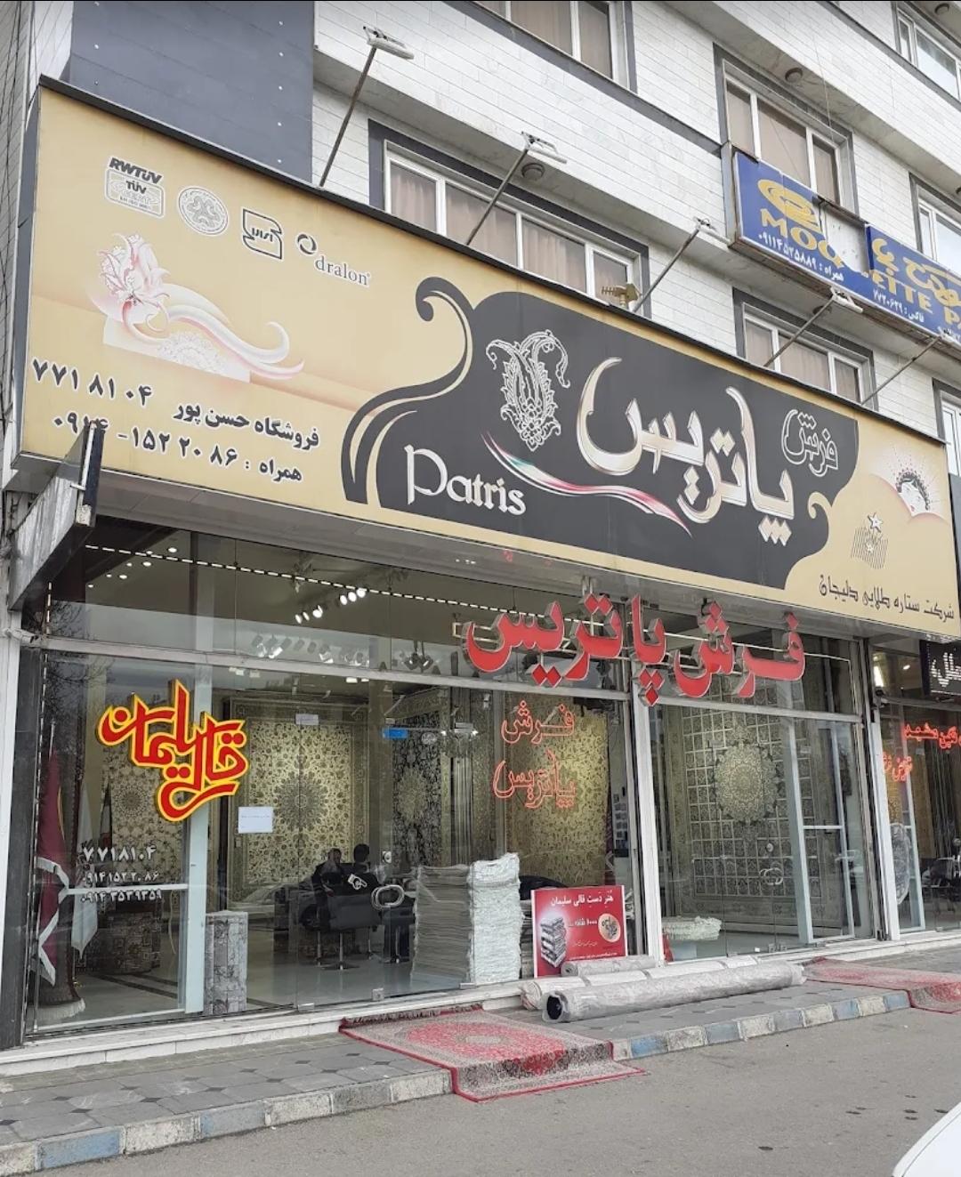 عکس سرای فرش پاتریس