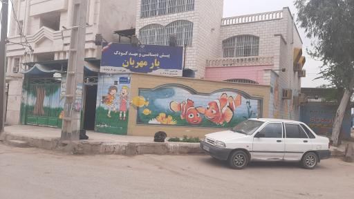 عکس پیش دبستانی و مهدکودک یارمهربان