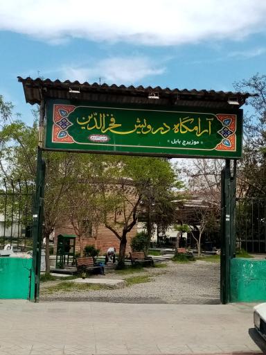 عکس آرامگاه درویش فخرالدین