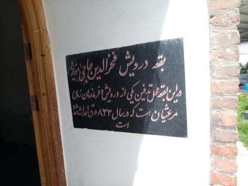 عکس آرامگاه درویش فخرالدین