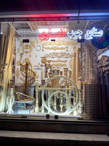 صنايع چوب انصاری