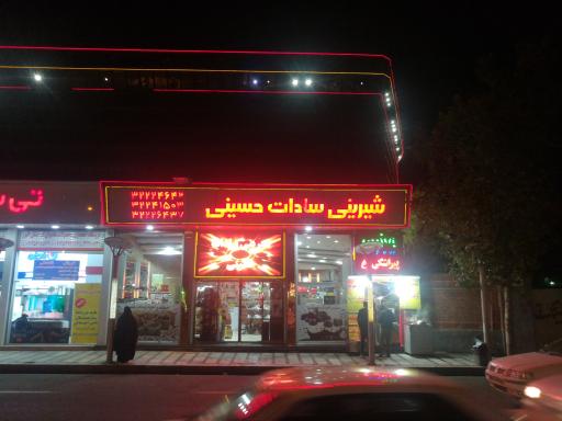 عکس شیرینی فروشی سادات حسینی