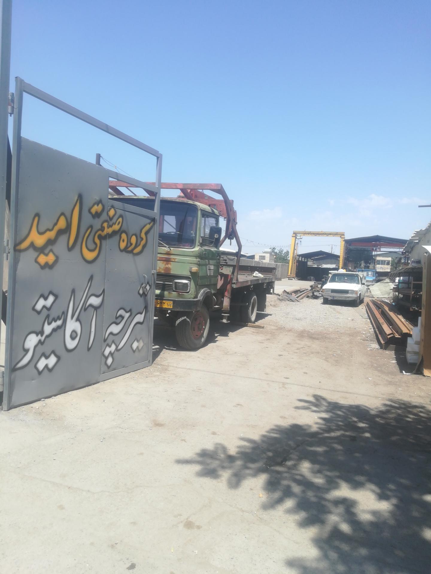 عکس گروه صنعتی امید