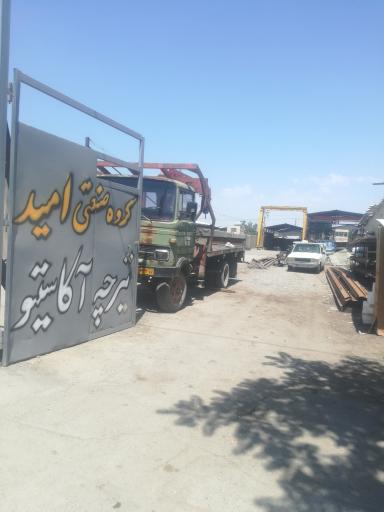 عکس گروه صنعتی امید