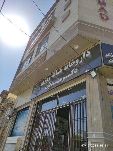 عکس داروخانه مهدیان