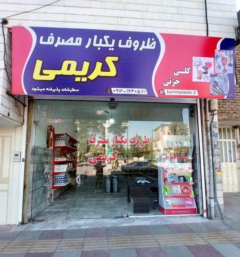 عکس ظروف یکبار مصرف کریمی