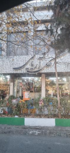 عکس گل فروشی آریایی