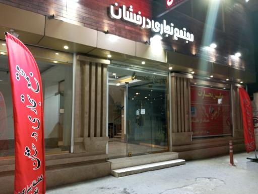 عکس کافه خشکبار فرشته