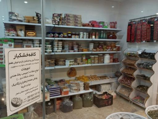 عکس کافه خشکبار فرشته