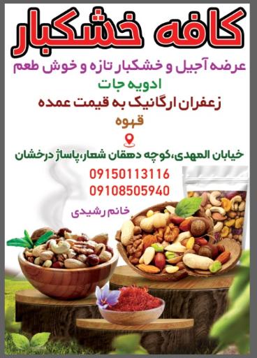 عکس کافه خشکبار فرشته