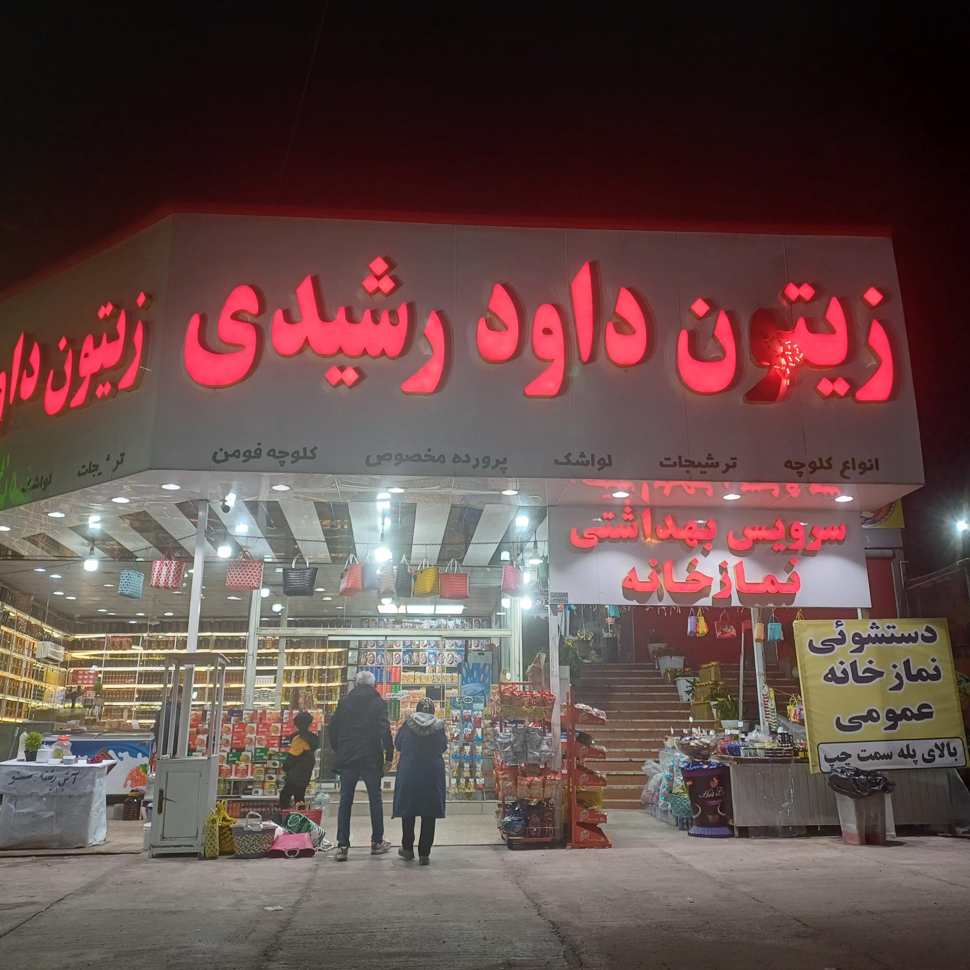 عکس زیتون داوود رشیدی