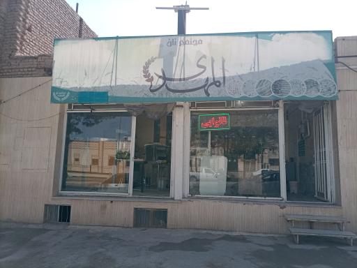 عکس نانوایی المهدی